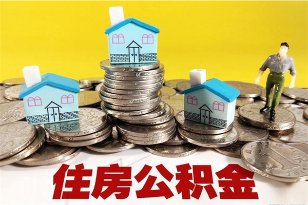 广饶5万公积金找中介能拿多少（五万住房公积金）