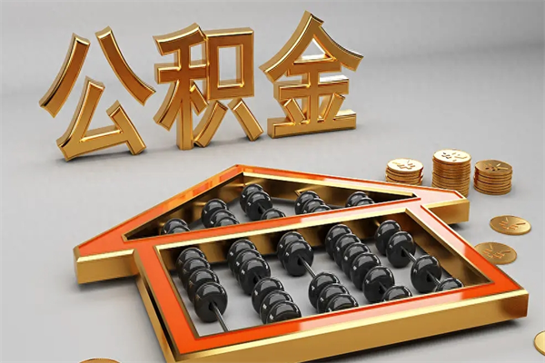 广饶5万公积金找中介能拿多少（五万住房公积金）