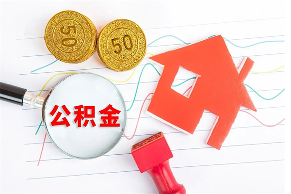 广饶公积金封存6个月后怎么提取（住房公积金封存6个月就能提取吗）