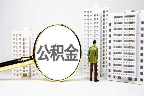广饶离职不满6个月，怎样提取公积金（公积金离职未满6个月怎么提）