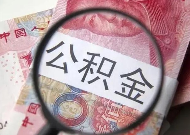 广饶公积金剩下500元怎么提取（公积金剩五百取不了）
