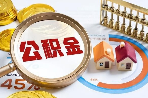 广饶公积金能直接取现金吗（公积金可以直接取现金吗）