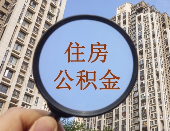 广饶第三套房如何提取公积金（第三套房公积金提取政策是怎样的）