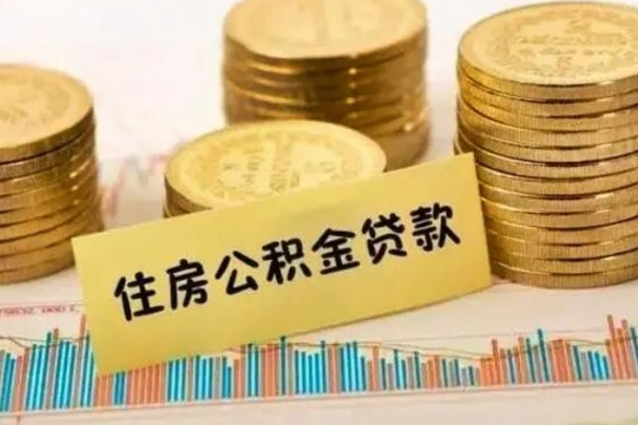 广饶公积金封存6个月后怎么提取（住房公积金封存6个月就能提取吗）