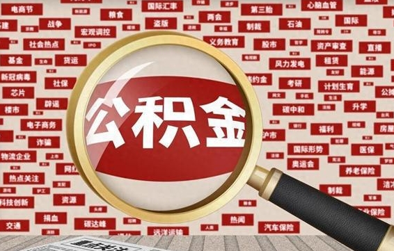 广饶住房公积金能提取吗（请问住房公积金可以取出来吗）